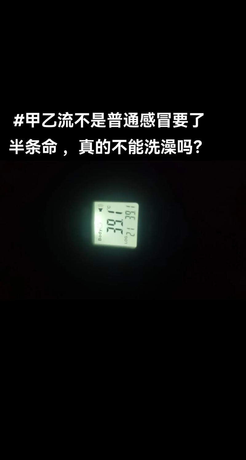 今日科普一下！甲流发烧不建议洗澡,百科词条爱好_2024最新更新